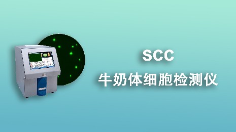 什么是牛奶體細(xì)胞檢測儀？牛奶體細(xì)胞檢測儀產(chǎn)品特點