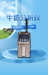 使用牛奶分析儀的注意事項有哪些？　